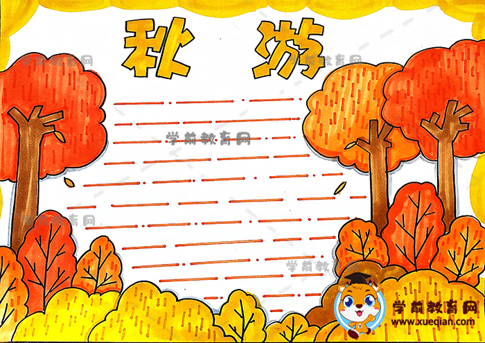 小学生秋游主题手抄报作品模板，简单好看的秋游手抄报如何绘制