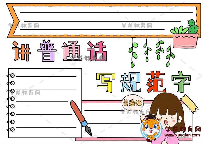 讲普通话写规范字手抄报怎么画好看，讲普通话写规范字手抄报画画教程