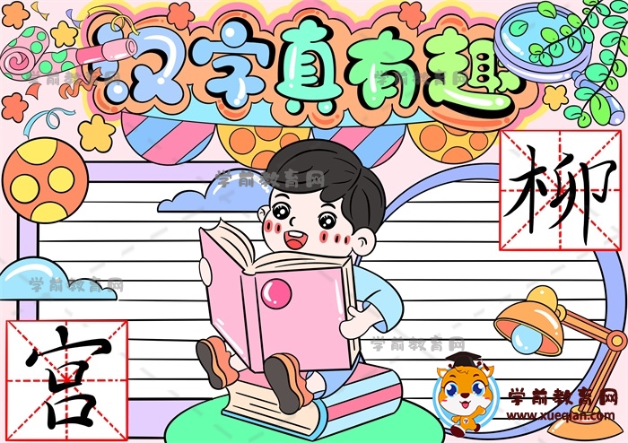 1-6年级超可爱的汉字真有趣手抄报，教你画简单的汉字真有趣手抄报