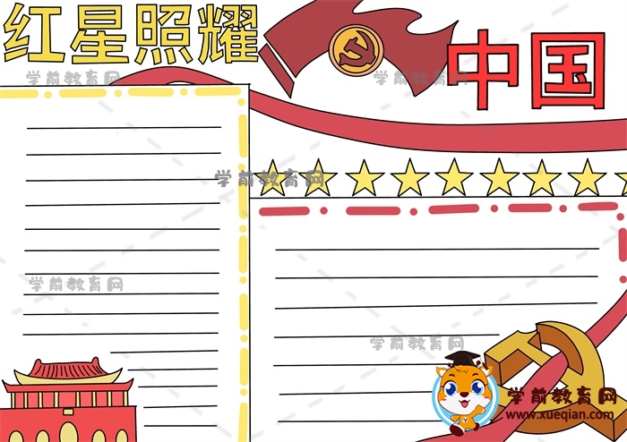 教你画红星照耀中国简单手抄报，红星照耀中国主题手抄报模板画法