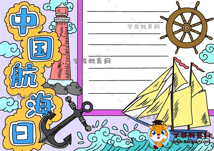 优秀的中国航海日手抄报模板如何画，中国航海日主题手抄报素材
