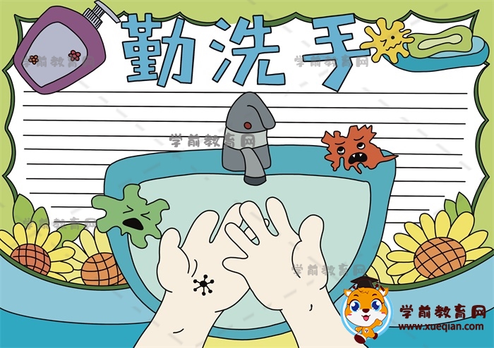 如何一步步画关于勤洗手的手抄报，小学生勤洗手手抄报模板作品画法
