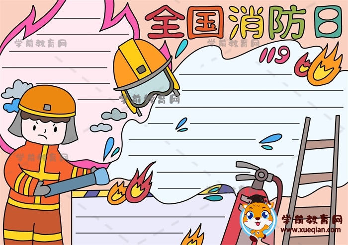 全国消防日手抄报画画方法步骤，教你怎么画全国消防日主题的手抄报