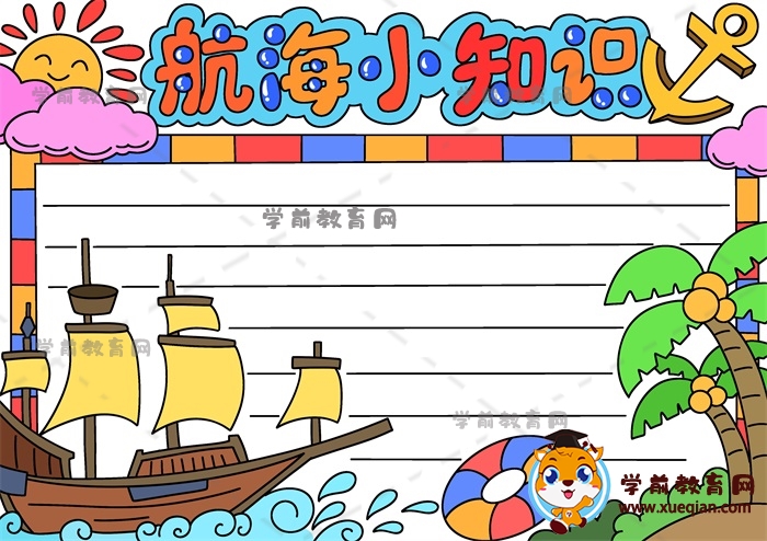 一二年级航海小知识手抄报详细画法，怎样画好看的航海小知识手抄报