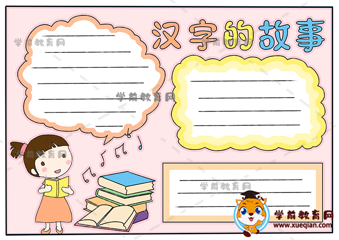 二年级汉字的故事手抄报简单画法，汉字故事手抄报内容文字素材