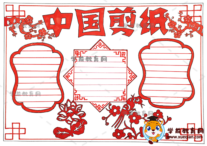 中国剪纸手抄报简单漂亮有字教程，小学生中国剪纸手抄报图片大全