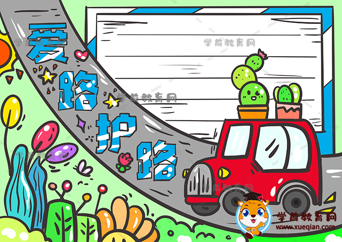 关于爱路护路的创意画法，简单又好看的爱路护路手抄报