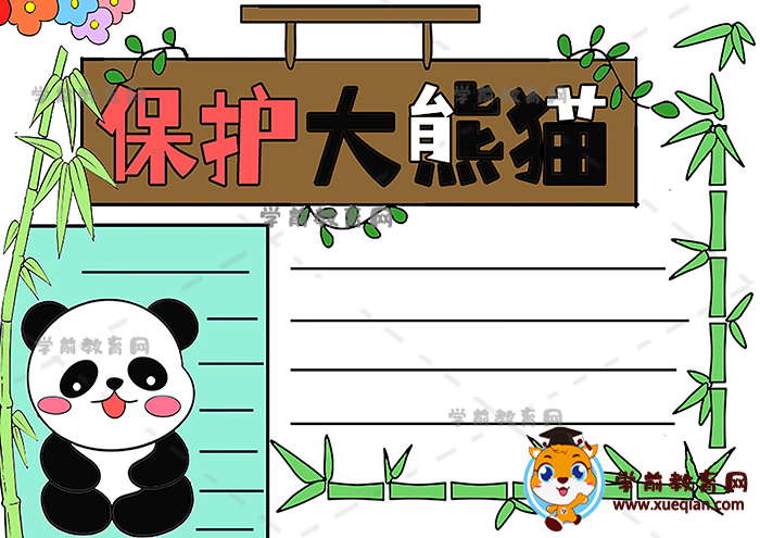 怎么画保护国宝大熊猫手抄报简单，教你画好看的保护大熊猫手抄报