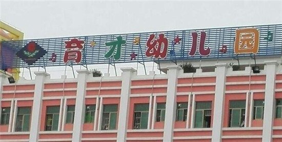 厦坪育才幼儿园 全日制办园 培养未来优秀的接班人 学前教育
