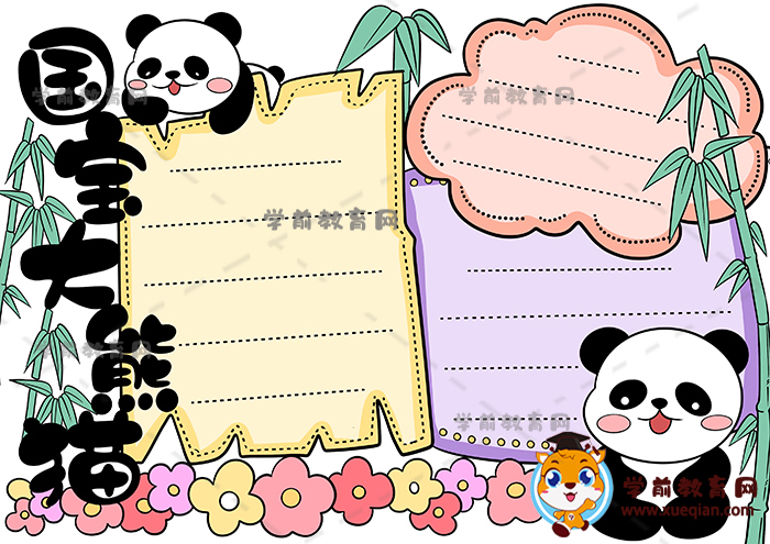 一年级国宝大熊猫手抄报绘画步骤教程，国宝大熊猫手抄报优秀模板图片