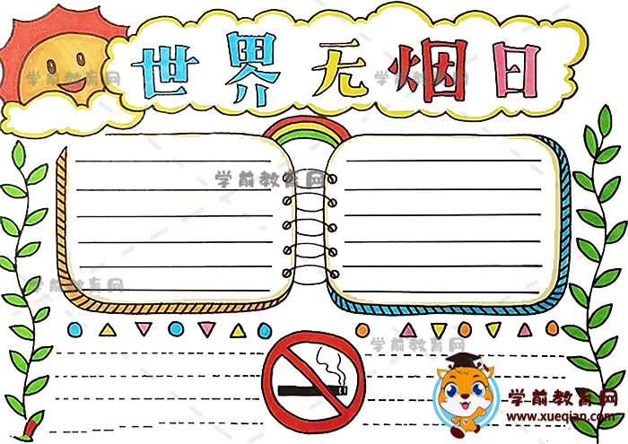 世界无烟日手抄报教程模板图片，小学生世界无烟日手抄报简单画法