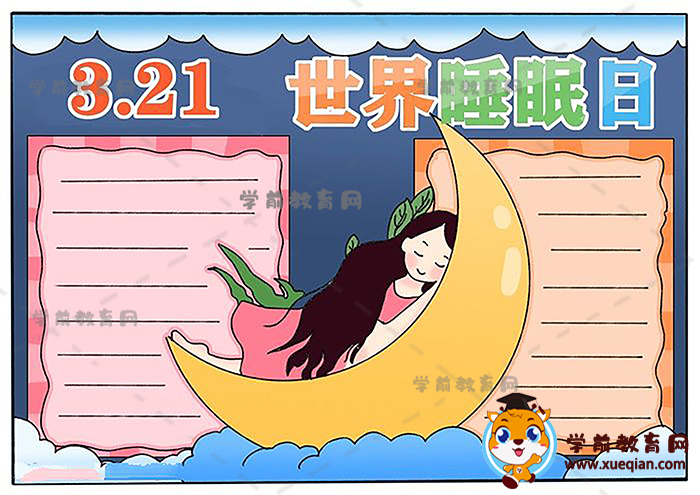 321世界睡眠日手抄报简单画法模板，如何画321世界睡眠日手抄报