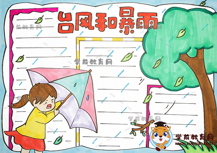 台风和暴雨主题手抄报怎么画步骤，台风和暴雨手抄报简易模板绘画教程