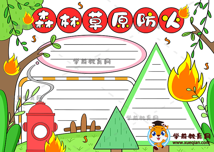小学生喜欢的森林草原防火手抄报，如何画好看的森林草原防火手抄报