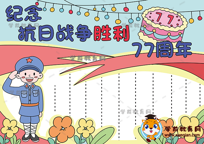 纪念抗日战争胜利77周年手抄报作品，纪念抗日战争胜利77周年手抄报