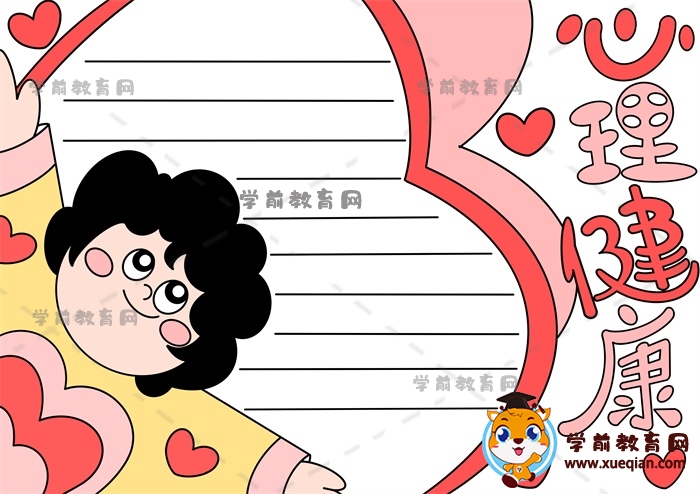 教你如何绘制一幅漂亮的心理健康手抄报作品，心理健康手抄报文字素材