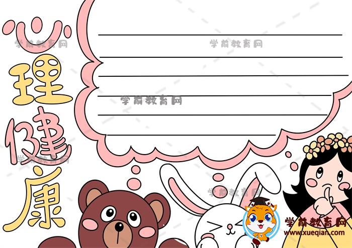 简单的心理健康主题手抄报作品模板，心理健康手抄报如何绘制步骤