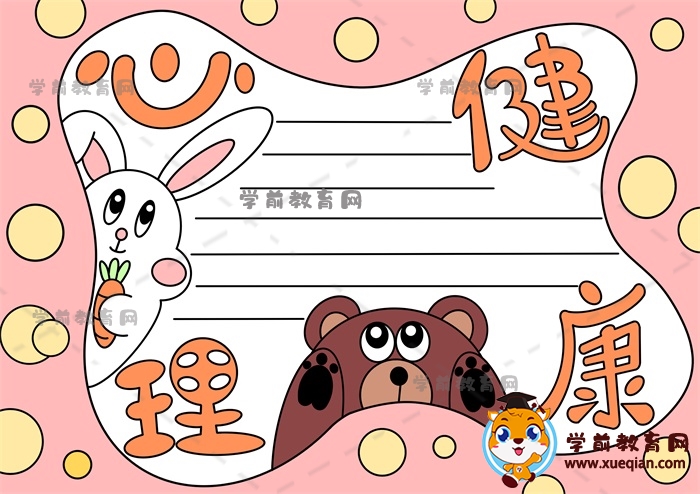 教你如何绘制一幅简单的心理健康手抄报，心理健康主题手抄报文字