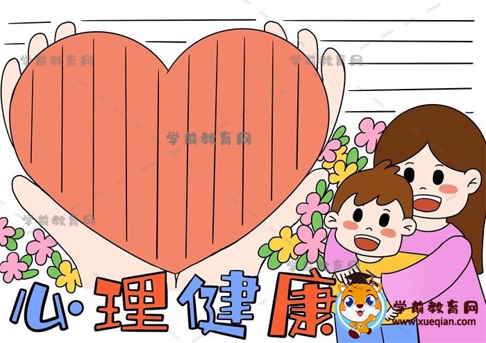 关于心理健康主题手抄报优秀作品模板，心理健康手抄报文字怎么写