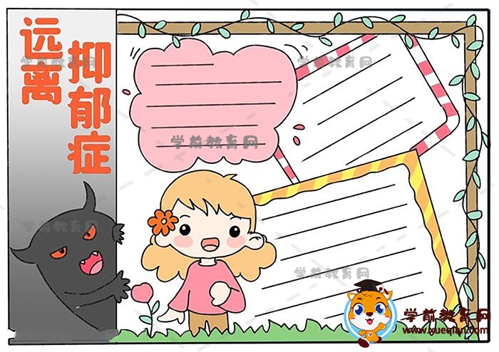 简单的远离抑郁症手抄报怎么画，远离抑郁症主题手抄报文字写什么