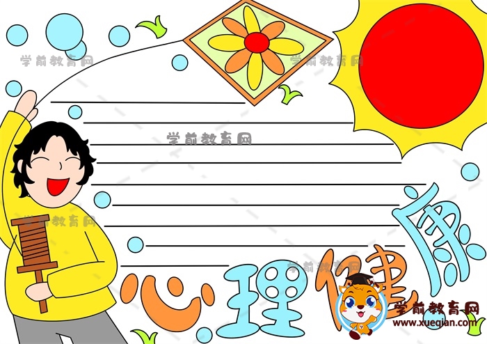 心理健康手抄报模板作品画法，怎么画一幅好看的心理健康主题手抄报