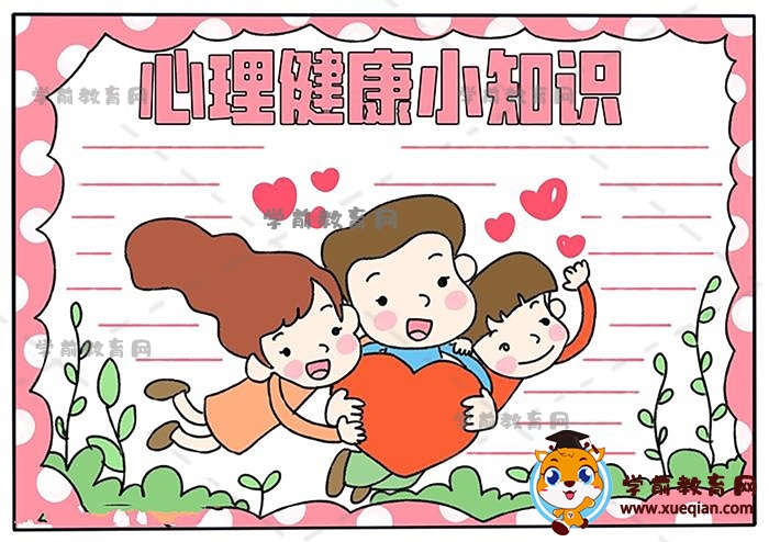 心理健康小知识手抄报怎么画步骤，心理健康小知识主题手抄报模板