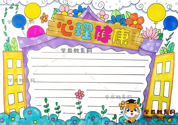 如何绘制一幅漂亮的心理健康手抄报模板，心理健康手抄报文字内容