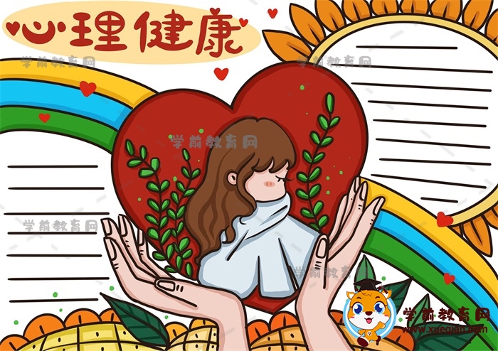 心理健康主题手抄报怎么画简单又好看，心理健康手抄报写什么内容