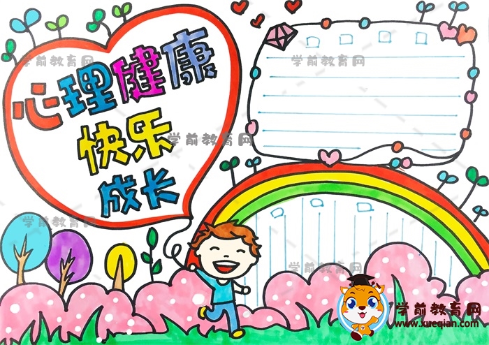心理健康快乐成长手抄报作品怎么画，心理健康快乐成长文字内容