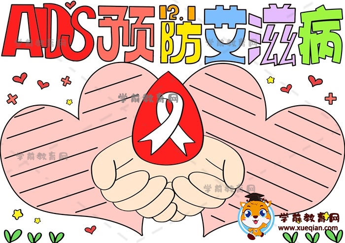 AIDS预防艾滋病手抄报作品模板画法，AIDS预防艾滋病手抄报文字资料