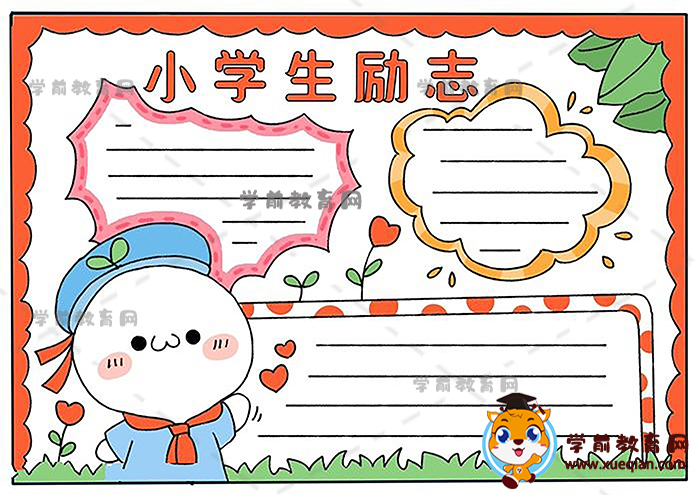 小学生励志手抄报创意画法，怎样画小学生励志手抄报更好看