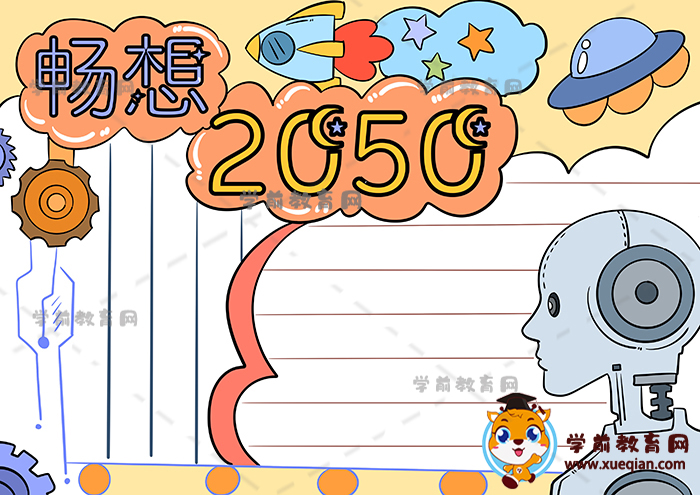 畅想2050年手抄报怎么画又简单又好看，畅想2050年手抄报简单步骤少教程