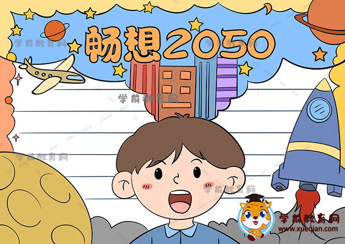 以畅想2050年为主题的手抄报教程，超好看的畅想2050年手抄报图片画法