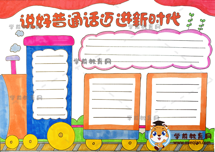 说好普通话迈进新时代手抄报模板，说好普通话迈进新时代手抄报文字