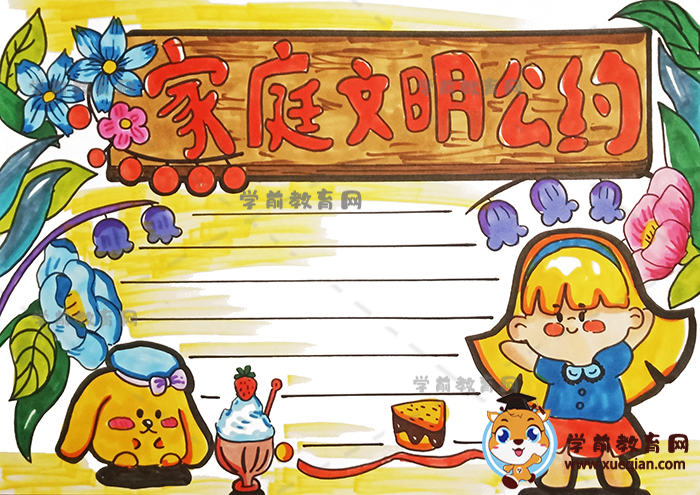 有关家庭文明公约手抄报模板画法，家庭文明公约手抄报作品图片