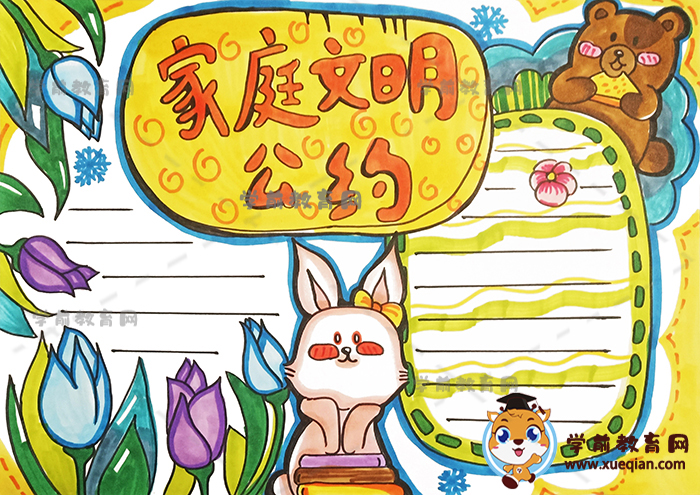 小学生家庭公约手抄报优秀作品模板，家庭文明公约手抄报画画步骤