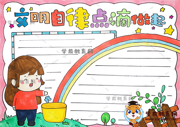 文明自律点滴做起手抄报，文明自律点滴做起创意手抄报绘画方法