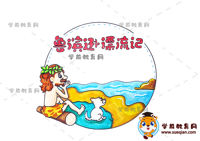 鲁滨逊漂流记读书卡创意做法，鲁滨逊漂流记读书卡怎么做简单