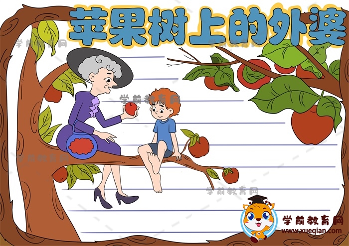 儿童读物苹果树上的外婆手抄报图片，苹果树上的外婆手抄报绘画步骤