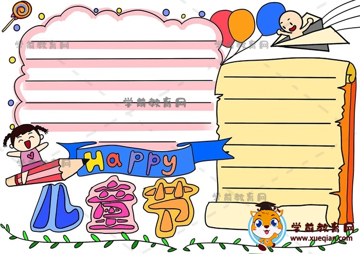 教你画一幅好看的儿童节快乐手抄报，关于儿童节手抄报文字写什么