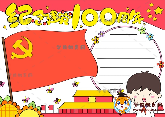 纪念建党100周年手抄报作品如何画，三年级纪念建党100周年手抄报