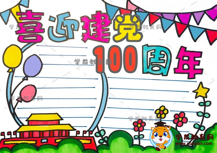 喜迎建党100周年手抄报绘画教程，喜迎建党百年手抄报文字资料内容