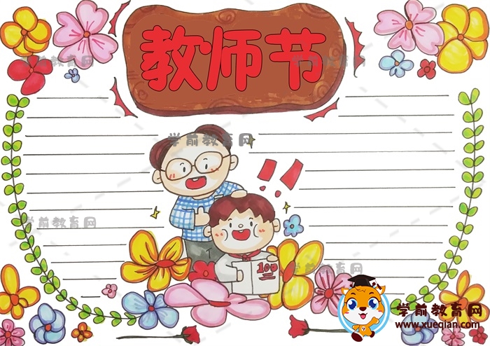 漂亮的教师节手抄报绘画方法，小学生教师节手抄报创意作品模板