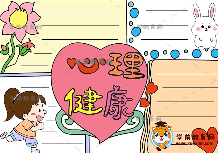 有关于心理健康手抄报写什么，手把手教你画有趣的心理健康手抄报图片