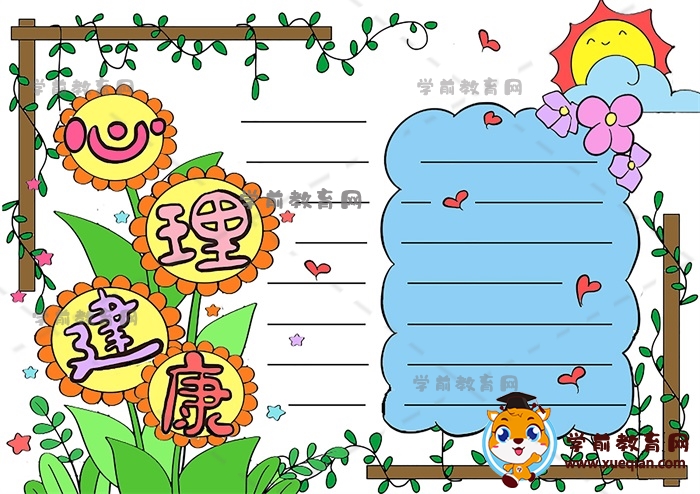 心理健康手抄报怎么画好看简单，三年级心理健康手抄报绘画方法步骤