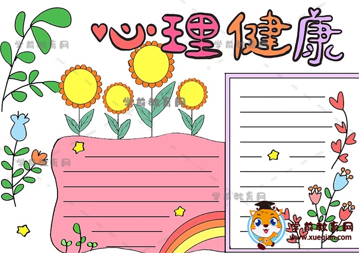 以心理健康为主题的手抄报模板，心理健康手抄报创意图片画画方法