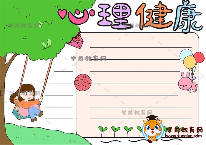 小学生心理健康手抄报绘画模板作品，心理健康手抄报怎么画简单好看