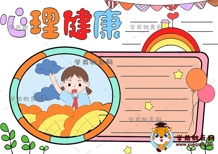 教你画心理健康主题手抄报模板，心理健康手抄报超有趣画画方法