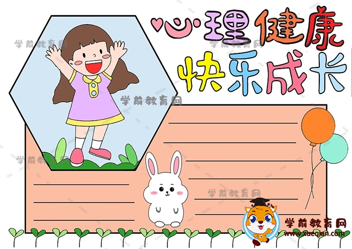 心理健康快乐成长手抄报绘画方法，心理健康快乐成长手抄报写什么