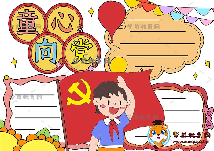 童心向党手抄报模板绘画方法，以童心向党为主题的手抄报文字怎么写